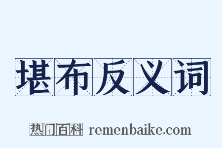 堪布反义词是什么意思的图片